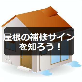 屋根補修のサイン　熊本市